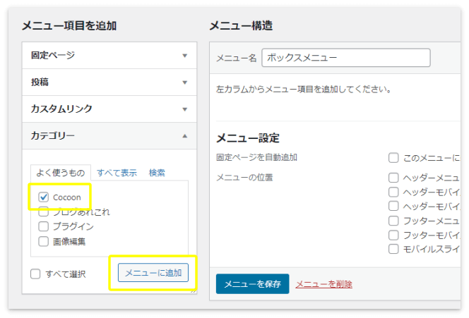 メニューに入れるカテゴリーにチェックを入れて「メニューに追加」を押す