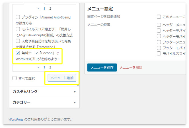 、「投稿」の中から記事を選択して「メニューに追加」を押す