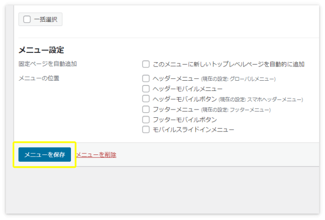 「メニューを保存」を押す