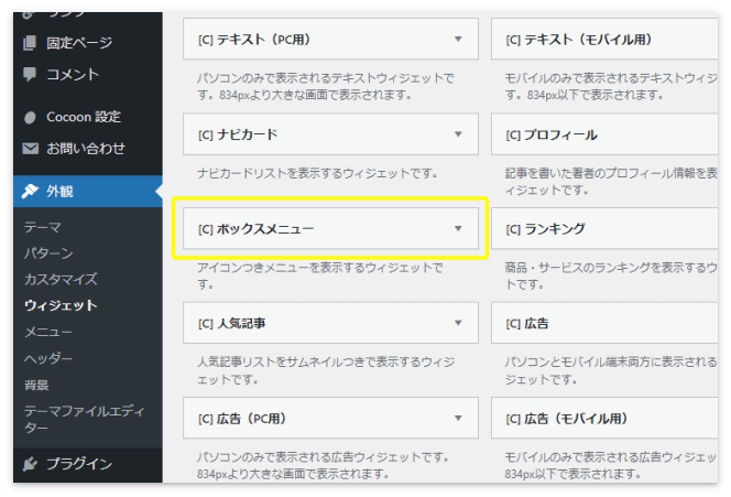 「利用できるウィジェット」の中から「ボックスメニュー」を探す