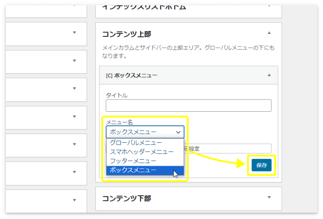 「メニュー名」の中から「ボックスメニュー」を選択して「保存」を押す