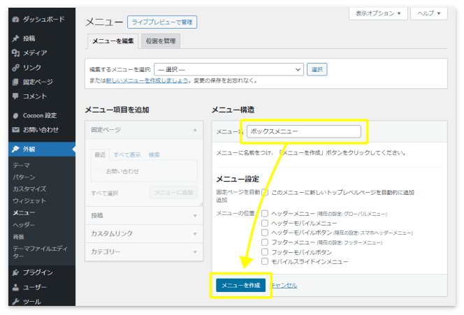 メニュー名に「ボックスメニュー」と入れて「メニューを作成」をクリック