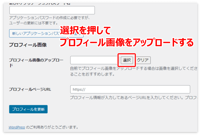 選択を押してプロフィール画像をアップロードする