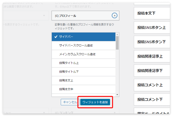 サイドバーに「プロフィール」ウィジェットを追加