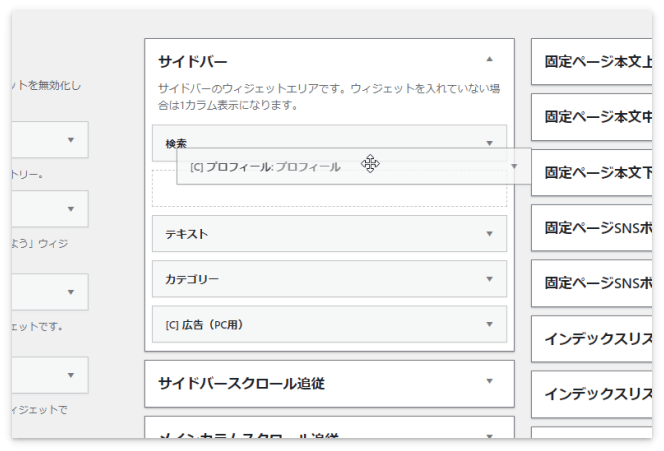 ウィジェットはドラッグで順番の変更が可能