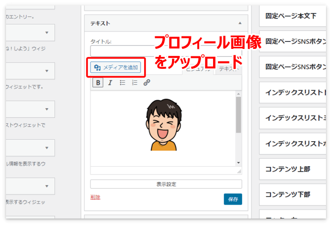 「テキスト」ウィジェットにプロフィール画像をアップロード