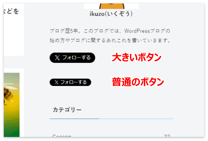 大きいフォローボタンと普通のフォローボタン