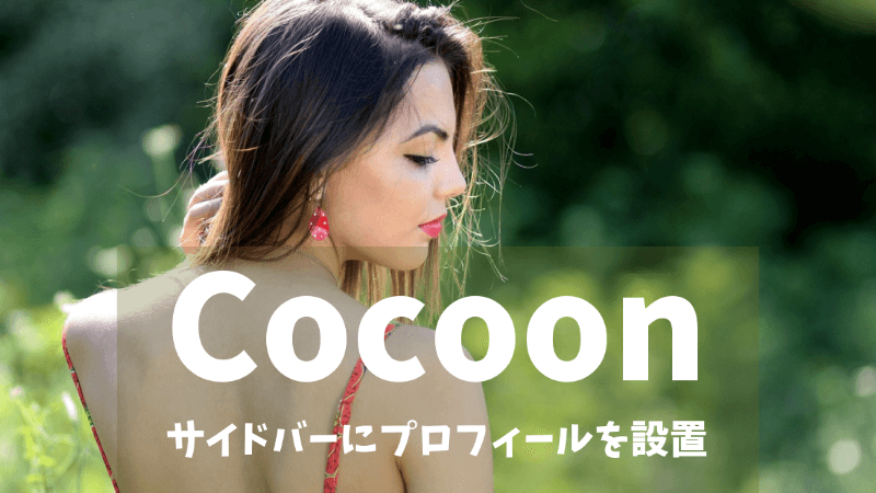 【Cocoon】サイドバーにプロフィールを設置