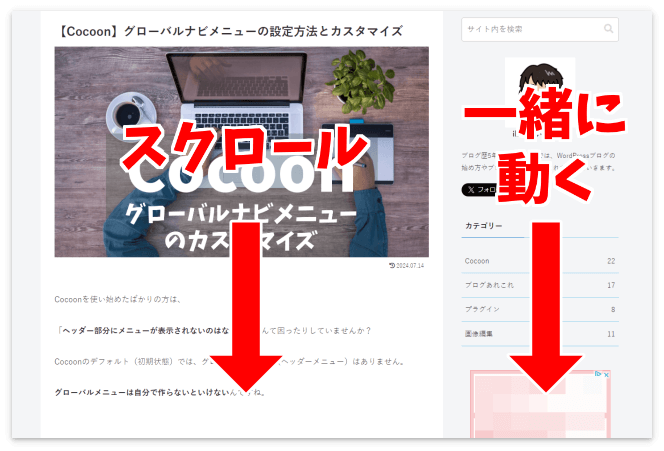 記事のスクロールに連動するCocoonの「サイドバー」