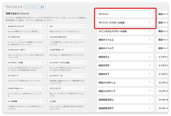 「サイドバー」と「サイドバースクロール追従」のウィジェットエリア