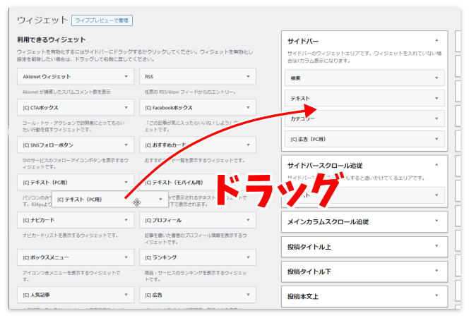 使いたいウィジェットをウィジェットエリアにドラッグ