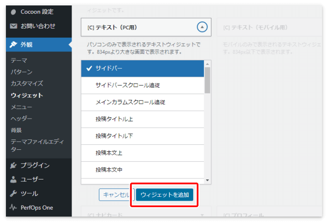 ウィジェットエリアを選択して「ウィジェットを追加」を押す