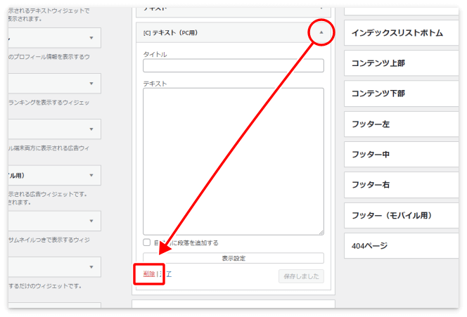 ウィジェットの削除方法