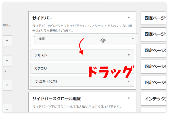 サイドバーのウィジェットはドラッグで順番の入れ替えが可能