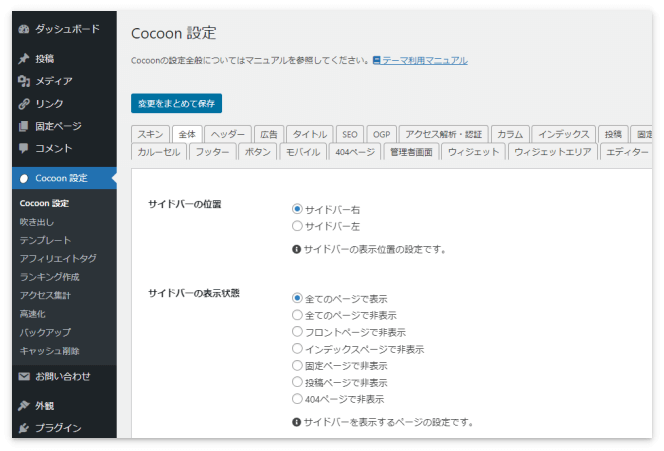 サイドバーを左右どちらに表示させるかの設定