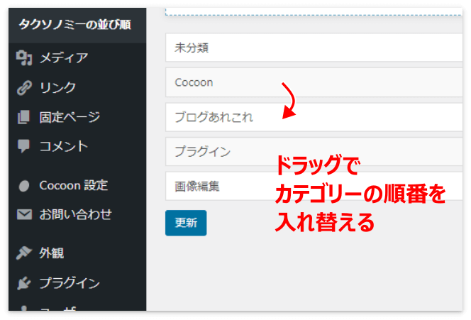 ドラッグでカテゴリーの順番を入れ替える