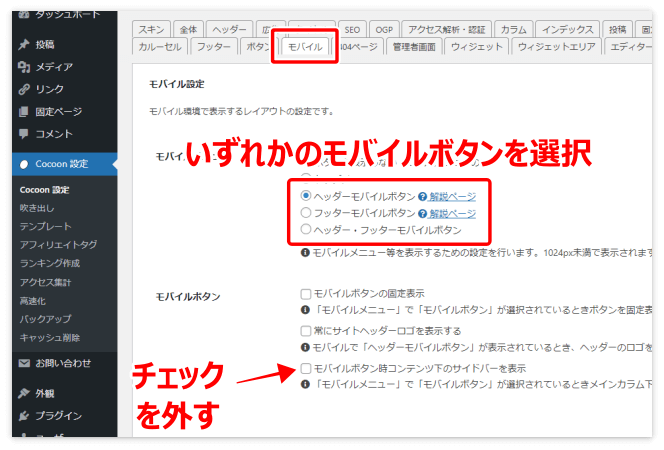 「モバイルボタン時コンテンツ下のサイドバーを表示」のチェックを外す