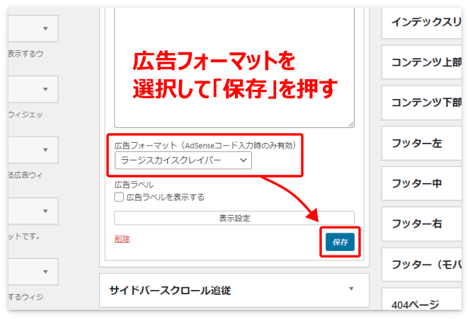 広告フォーマットを選択して「保存」を押す