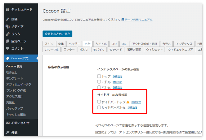 サイドバーのアドセンス広告は「Cocoon設定」の「広告」タブでも設定できる