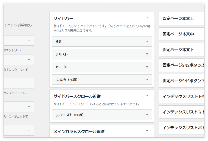 ウィジェットエリアの中にあるウィジェット