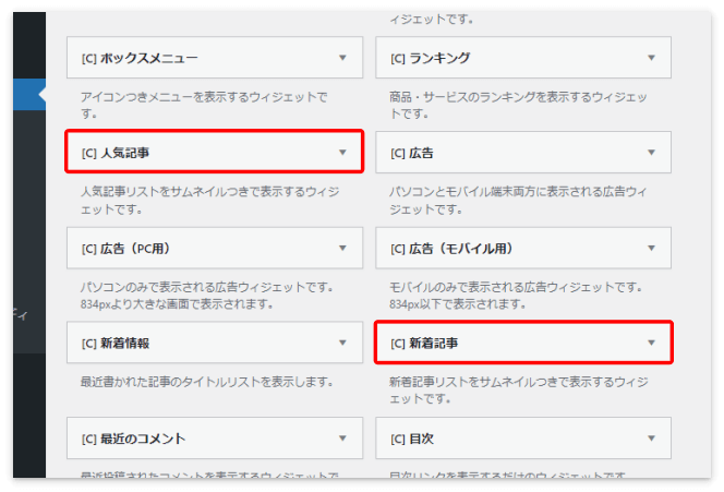 「新着記事」「人気記事」のウィジェット