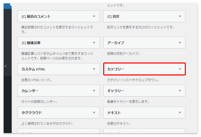 「カテゴリー」ウィジェット