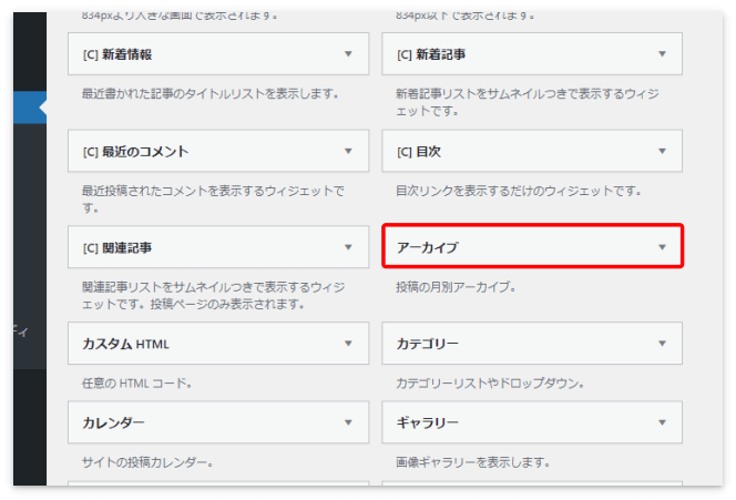 「アーカイブ」ウィジェット