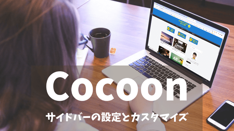 【Cocoon】サイドバーの設定方法とカスタマイズのやり方