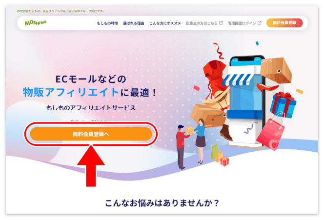 もしもアフィリエイトにアクセスして「無料会員登録へ」を押す