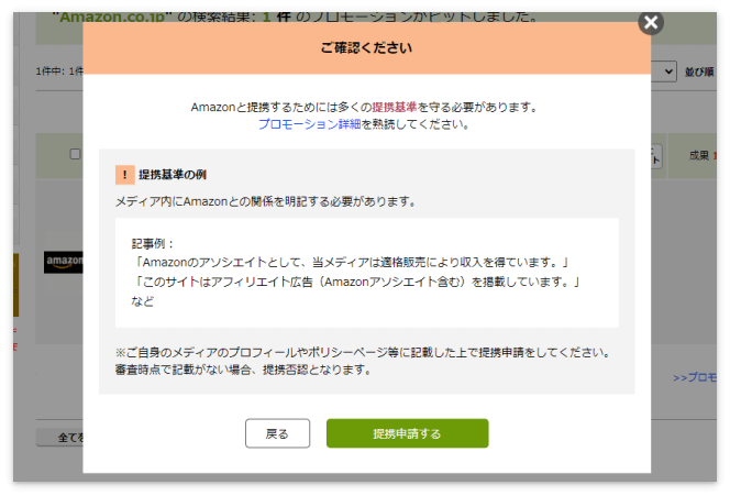 もしもアフィリエイトのAmazonに提携申請する際に出てくるポップアップ