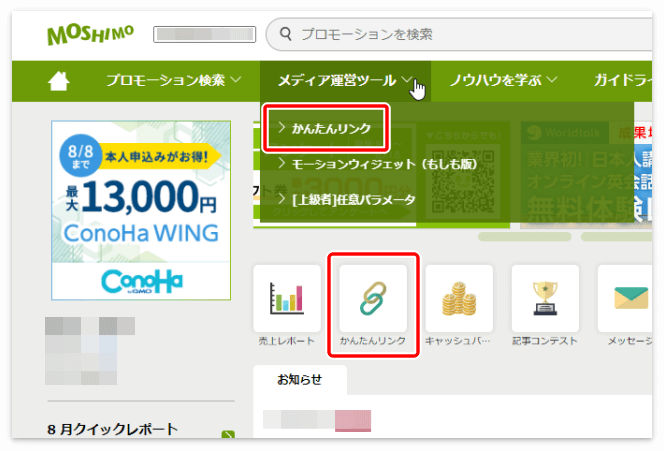 もしもアフィリエイトのトップページにある「かんたんリンク」をクリック