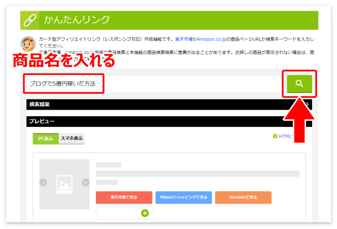 かんたんリンクを作る商品を検索する