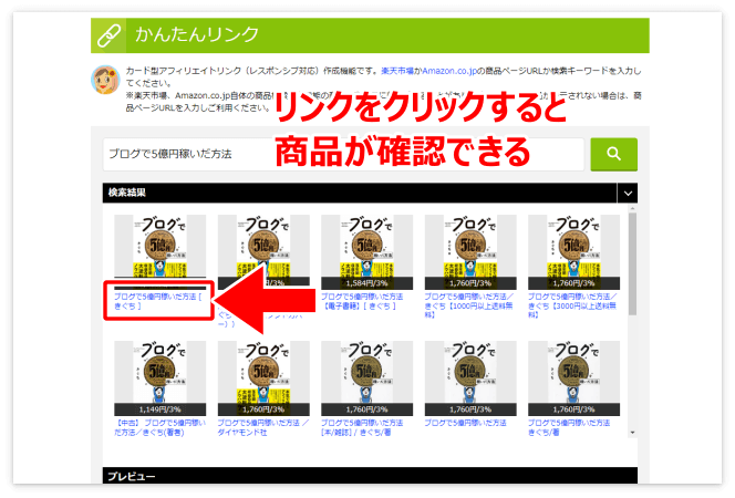 商品下のリンクをクリックして商品を確認する