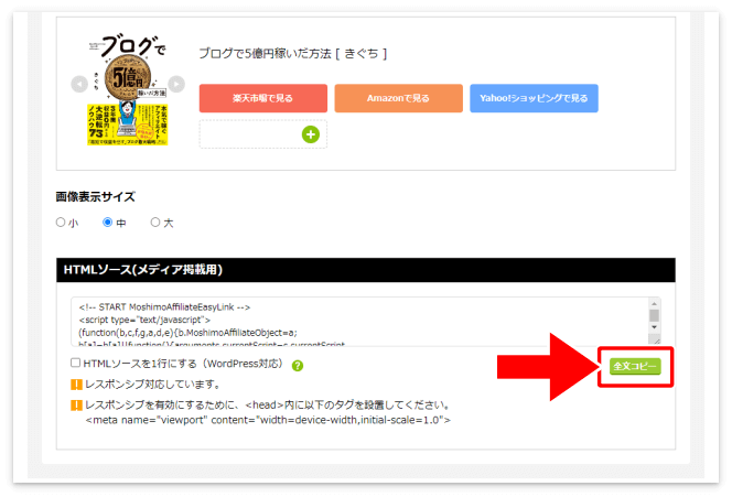 「HTMLソース(メディア掲載用)」の「全文コピー」を押す