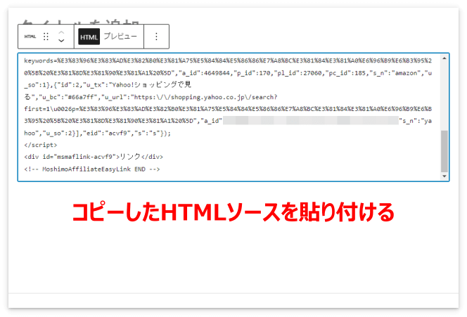 コピーしたHTMLソースを貼り付ける