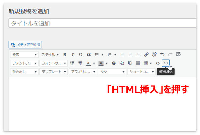 クラシックエディターの「HTML挿入」を押す