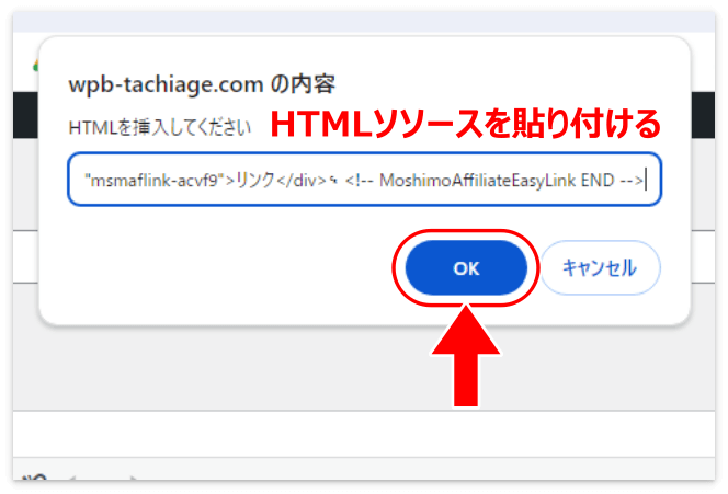 HTMLソースを貼り付けて「OK」を押す