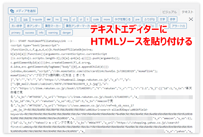 テキストエディターに切り替えて、HTMLソースを貼り付ける