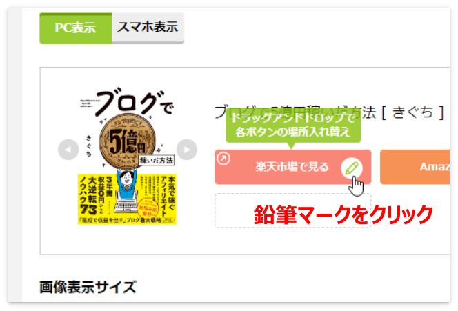 かんたんリンクの「鉛筆マーク」をクリック