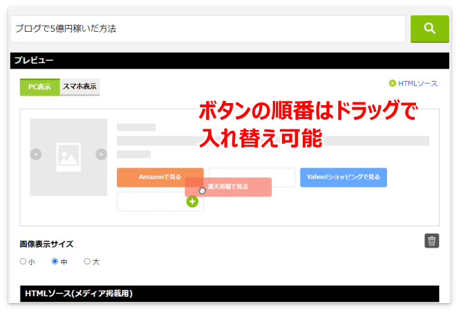 かんたんリンクのボタンの順番はドラッグで入れ替え可能