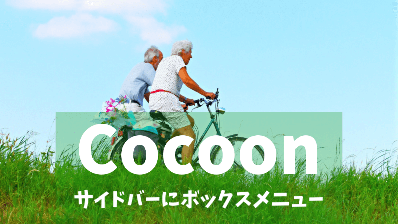 Cocoon サイドバーにボックスメニューを作る