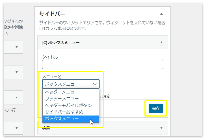 「ボックスメニュー」を選択して「保存」を押す