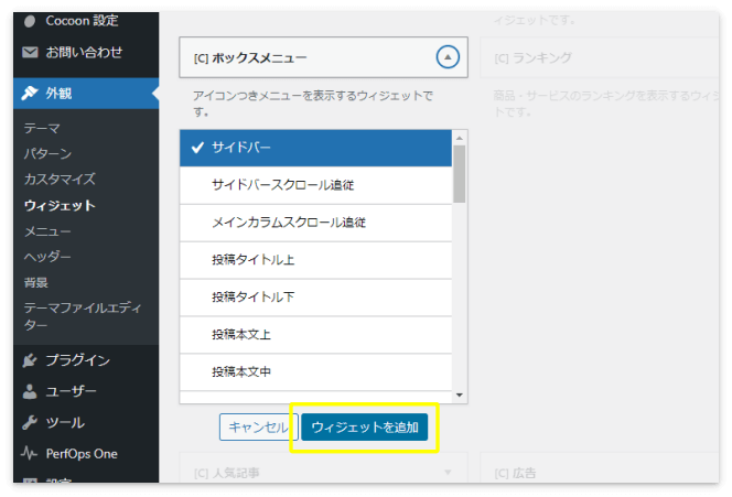 「サイドバー」を選択して「ウィジェットを追加」を押す