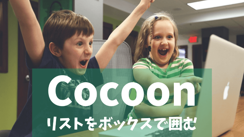 【Cocoon】リストをボックスで囲む方法