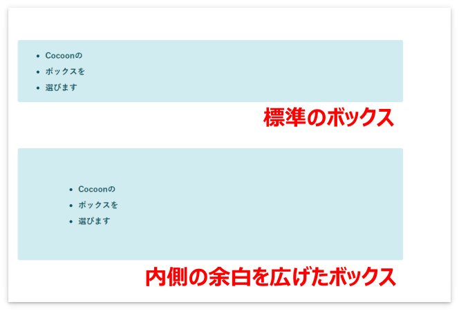 標準のボックスと内側の余白を広げたボックス