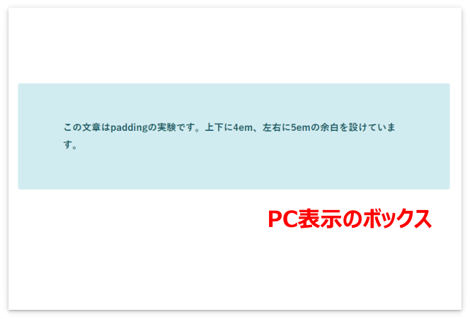 PC表示のボックス（左右のpaddingが5em）