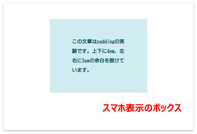 スマホ表示のボックス（左右のpaddingが5em）