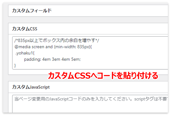 カスタムCSSへボックスの余白を広げるコードを貼り付ける