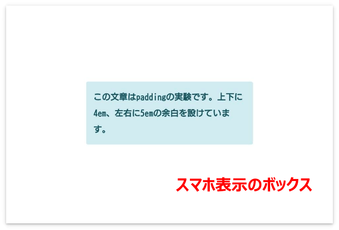 スマホ表示のボックス（paddingはデフォルトのまま）