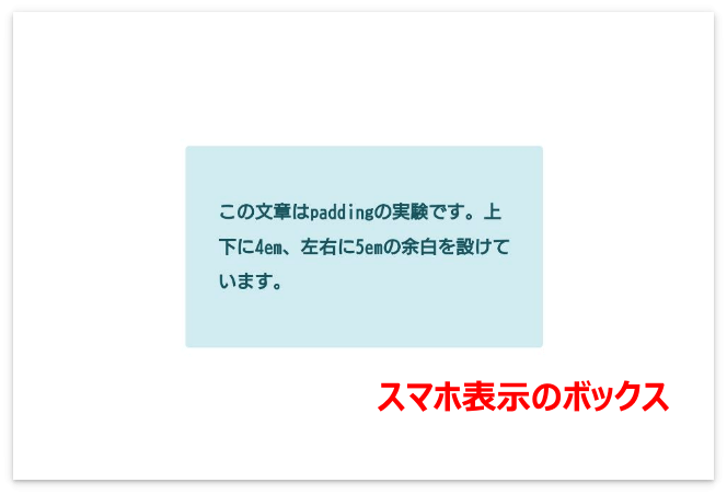 内側の余白を指定したスマホ表示のボックス